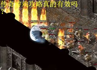 传奇游戏攻略真的有效吗? 传奇游戏攻略真的有效吗?