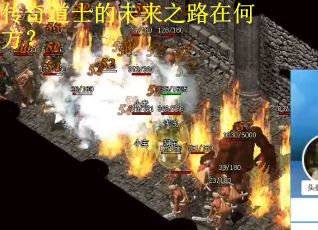 传奇道士的未来之路在何方？