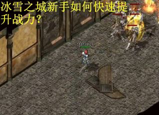 冰雪之城新手如何快速提升战力？
