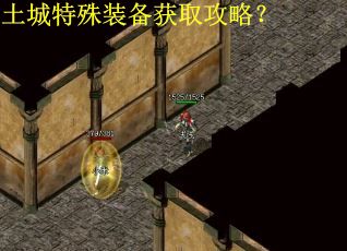 土城特殊装备获取攻略？