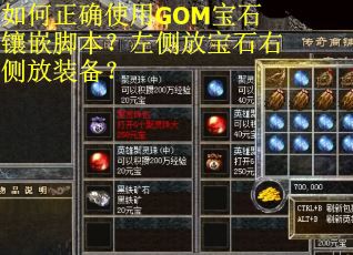 如何正确使用GOM宝石镶嵌脚本?左侧放宝石右侧放装备? 如何正确使用GOM宝石镶嵌脚本?左侧放宝石右侧放装备?