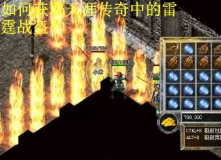 如何获取天涯传奇中的雷霆战盔？