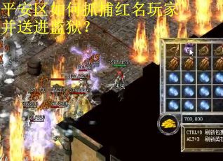 平安区如何抓捕红名玩家并送进监狱？