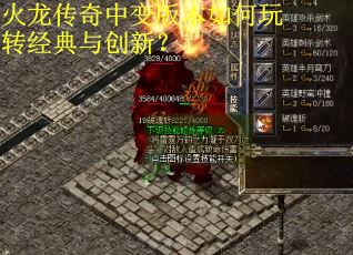 火龙传奇中变版本如何玩转经典与创新? 火龙传奇中变版本如何玩转经典与创新?