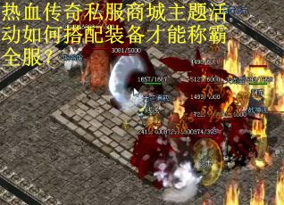 热血传奇私服商城主题活动如何搭配装备才能称霸全服? 热血传奇私服商城主题活动如何搭配装备才能称霸全服?