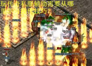 玩传奇私服辅助需要从哪里学习操作技巧？