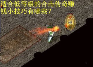 适合低等级的合击传奇赚钱小技巧有哪些？
