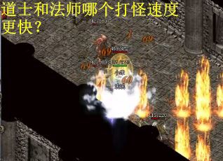 道士和法师哪个打怪速度更快？