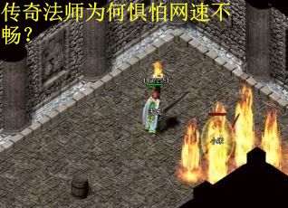 传奇法师为何惧怕网速不畅？