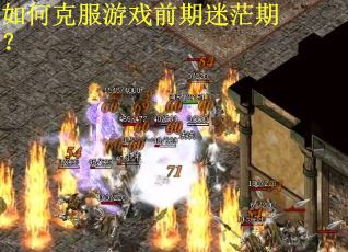 如何克服游戏前期迷茫期？