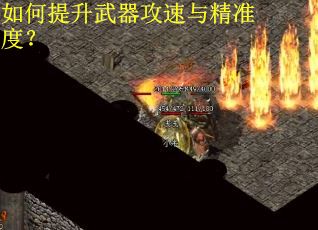 如何提升武器攻速与精准度？