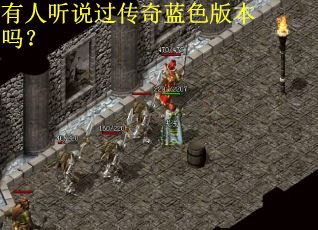 有人听说过传奇蓝色版本吗？