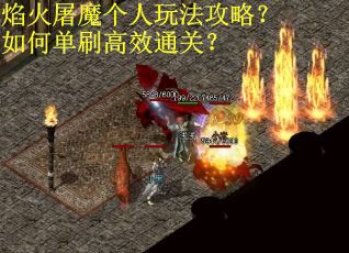 焰火屠魔个人玩法攻略？如何单刷高效通关？