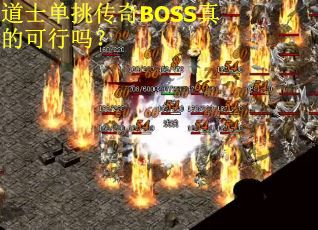 道士单挑传奇BOSS真的可行吗？
