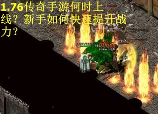 1.76传奇手游何时上线？新手如何快速提升战力？
