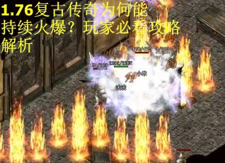 1.76复古传奇为何能持续火爆？玩家必看攻略解析