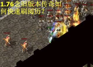 1.76念旧版本传奇如何快速刷阅历？