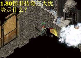 1.80怀旧传奇三大优势是什么? 1.80怀旧传奇三大优势是什么?