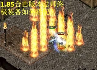 1.85合击版本法师终极装备如何搭配?