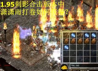 1.95刺影合击版本中潇潇雨打卷如何获得？