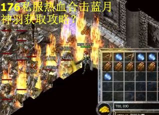 176私服热血合击蓝月神羽获取攻略？