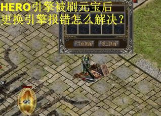 HERO引擎被刷元宝后更换引擎报错怎么解决?