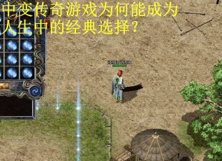 中变传奇游戏为何能成为人生中的经典选择？