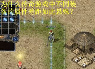 为什么传奇游戏中不同装备的属性差距如此悬殊？