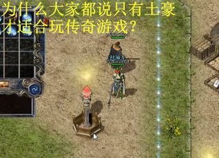 为什么大家都说只有土豪才适合玩传奇游戏?