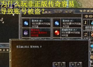 为什么玩非正版传奇容易导致账号被盗? 为什么玩非正版传奇容易导致账号被盗?