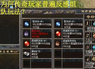 为何传奇玩家普遍反感组队玩法？