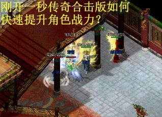 刚开一秒传奇合击版如何快速提升角色战力？