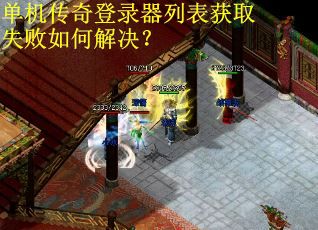 单机传奇登录器列表获取失败如何解决？