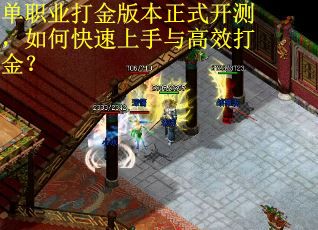 单职业打金版本正式开测，如何快速上手与高效打金？