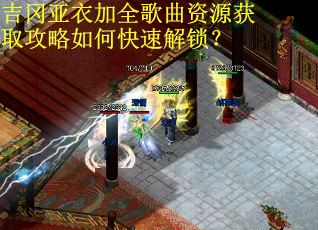 吉冈亚衣加全歌曲资源获取攻略如何快速解锁？
