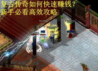 复古传奇如何快速赚钱？新手必看高效攻略