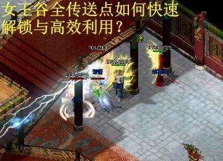 女王谷全传送点如何快速解锁与高效利用？