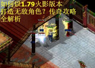 如何以1.79火影版本打造无敌角色？传奇攻略全解析