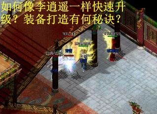 如何像李逍遥一样快速升级？装备打造有何秘诀？
