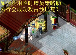 如何利用临时增员策略助力行会成功攻占沙巴克？