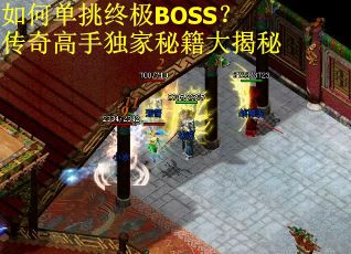 如何单挑终极BOSS？传奇高手独家秘籍大揭秘