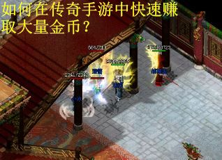 如何在传奇手游中快速赚取大量金币？