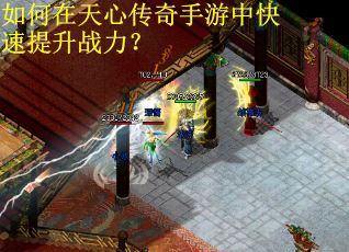 如何在天心传奇手游中快速提升战力？