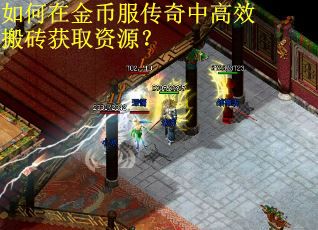 如何在金币服传奇中高效搬砖获取资源？