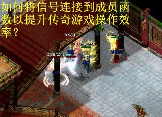 如何将信号连接到成员函数以提升传奇游戏操作效率？