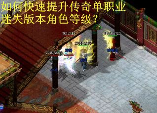 如何快速提升传奇单职业迷失版本角色等级? 如何快速提升传奇单职业迷失版本角色等级?