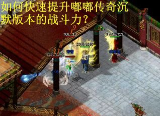 如何快速提升嘟嘟传奇沉默版本的战斗力？