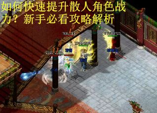 如何快速提升散人角色战力？新手必看攻略解析