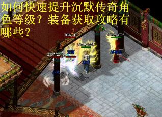 如何快速提升沉默传奇角色等级?装备获取攻略有哪些? 如何快速提升沉默传奇角色等级?装备获取攻略有哪些?