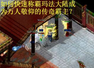 如何快速称霸玛法大陆成为万人敬仰的传奇霸主？
